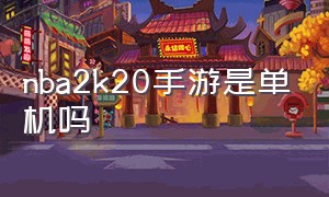 nba2k20手游是单机吗