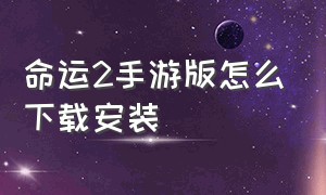 命运2手游版怎么下载安装（命运2官方app在哪里下载）