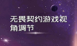 无畏契约游戏视角调节