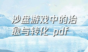 沙盘游戏中的治愈与转化 pdf