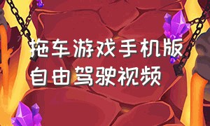 拖车游戏手机版自由驾驶视频（汽车游戏手机版自由驾驶下载）