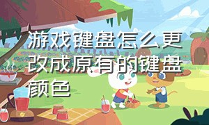 游戏键盘怎么更改成原有的键盘颜色