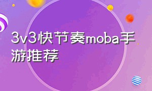 3v3快节奏moba手游推荐
