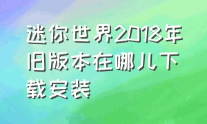 迷你世界2018年旧版本在哪儿下载安装