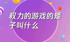 权力的游戏的矮子叫什么