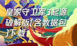 皇家守卫军3起源破解版(含数据包)下载