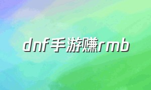 dnf手游赚rmb