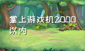 掌上游戏机2000以内