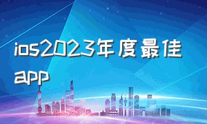 ios2023年度最佳app