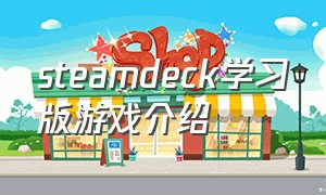 steamdeck学习版游戏介绍