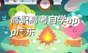 高职高考自学app广东