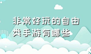 非常好玩的自由类手游有哪些（高自由度大型手游推荐排行榜）