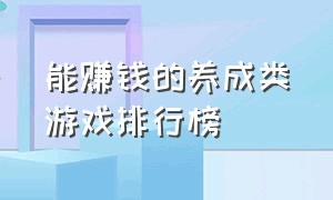 能赚钱的养成类游戏排行榜