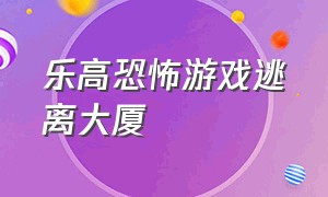 乐高恐怖游戏逃离大厦