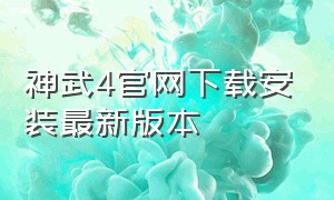 神武4官网下载安装最新版本
