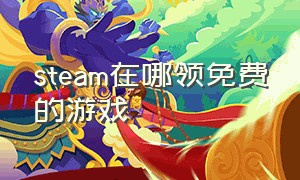 steam在哪领免费的游戏