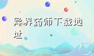 异界药师下载地址