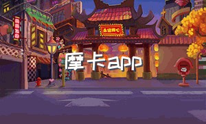 摩卡app