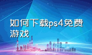 如何下载ps4免费游戏