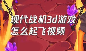 现代战机3d游戏怎么起飞视频