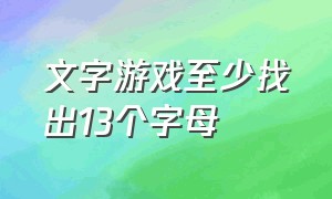 文字游戏至少找出13个字母