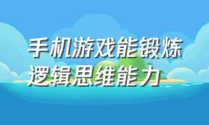 手机游戏能锻炼逻辑思维能力