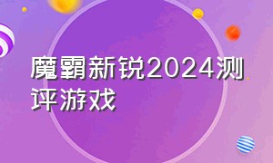 魔霸新锐2024测评游戏