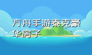 方舟手游泰克豪华房子