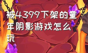 被4399下架的童年阴影游戏怎么玩