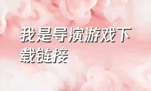 我是导演游戏下载链接