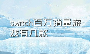 switch百万销量游戏有几款