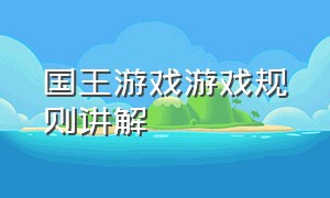 国王游戏游戏规则讲解