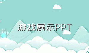 游戏展示PPT