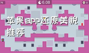 苹果app还原美貌推荐