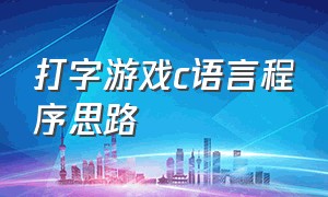 打字游戏c语言程序思路