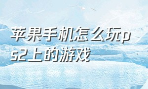 苹果手机怎么玩ps2上的游戏