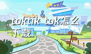 toktik tok怎么下载