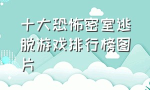 十大恐怖密室逃脱游戏排行榜图片