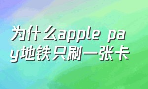 为什么apple pay地铁只刷一张卡