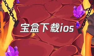 宝盒下载ios