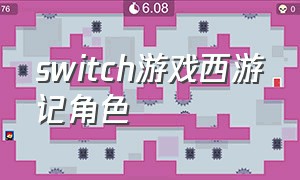 switch游戏西游记角色