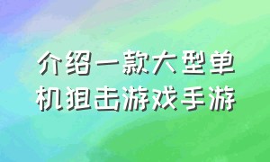 介绍一款大型单机狙击游戏手游