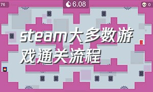 steam大多数游戏通关流程