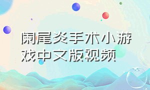 阑尾炎手术小游戏中文版视频
