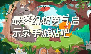 最终幻想勇气启示录手游贴吧