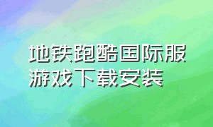 地铁跑酷国际服游戏下载安装