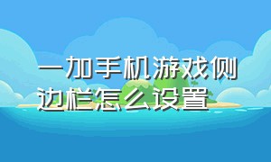 一加手机游戏侧边栏怎么设置