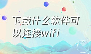 下载什么软件可以连接wifi