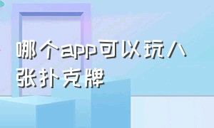 哪个app可以玩八张扑克牌