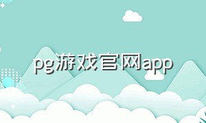 pg游戏官网app